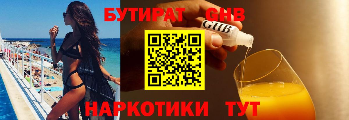 Бутират 99% Керчь