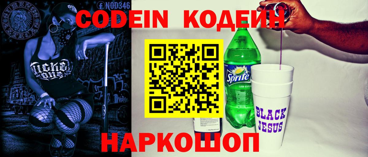 Кодеин напиток Lean (лин)  Кодеиновый сироп Lean Purple Drank  Вход с VPN  Керчь 